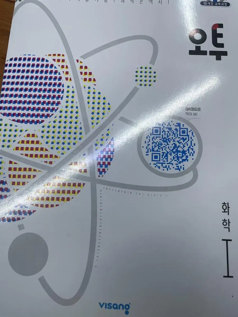 오투 화학1 수능 문제집